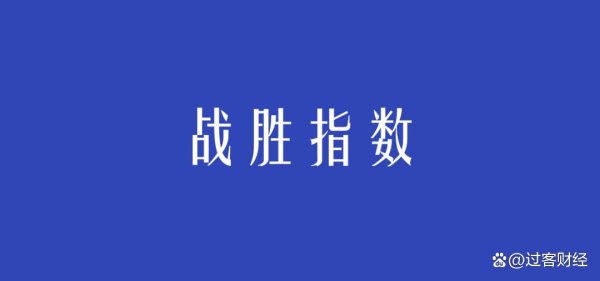 配资股票推荐 战胜指数的意义
